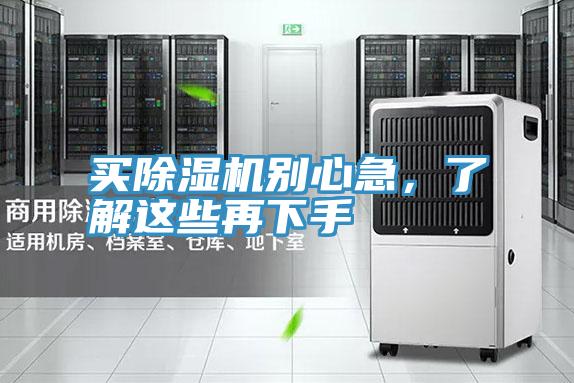 買除濕機別心急，了解這些再下手