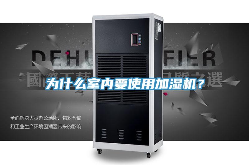 為什么室內要使用加濕機？