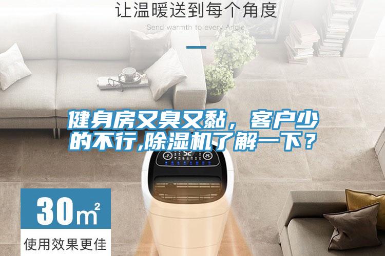 健身房又臭又黏，客戶少的不行,除濕機(jī)了解一下？