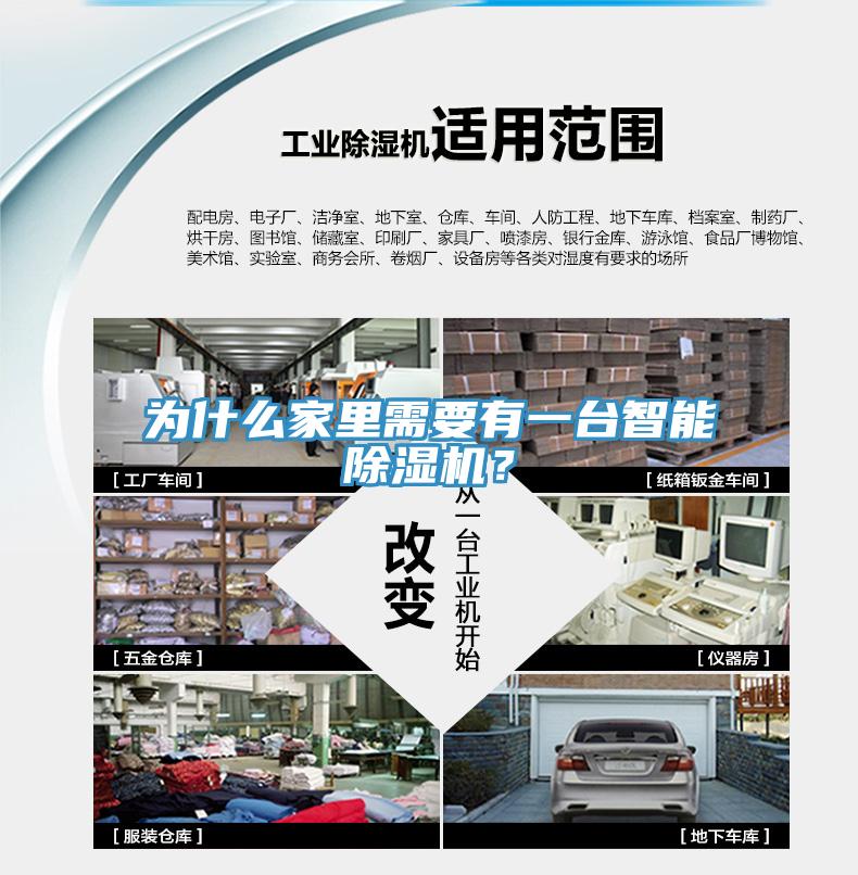 為什么家里需要有一臺智能除濕機？