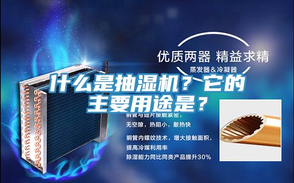 什么是抽濕機？它的主要用途是？