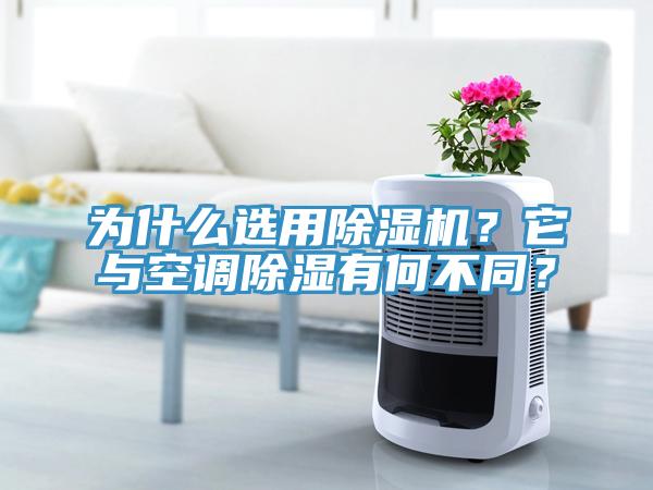 為什么選用除濕機？它與空調(diào)除濕有何不同？