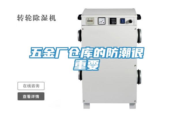 五金廠倉(cāng)庫(kù)的防潮很重要