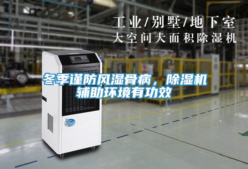 冬季謹防風濕骨病，除濕機輔助環境有功效