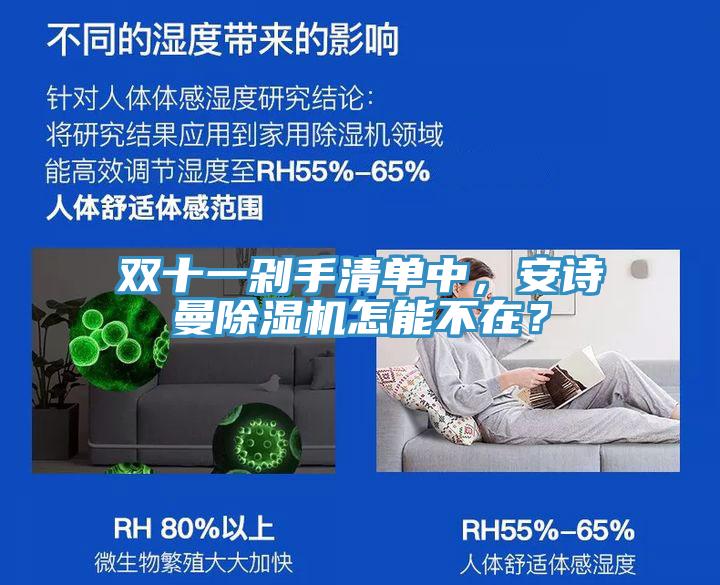 雙十一剁手清單中，安詩曼除濕機(jī)怎能不在？