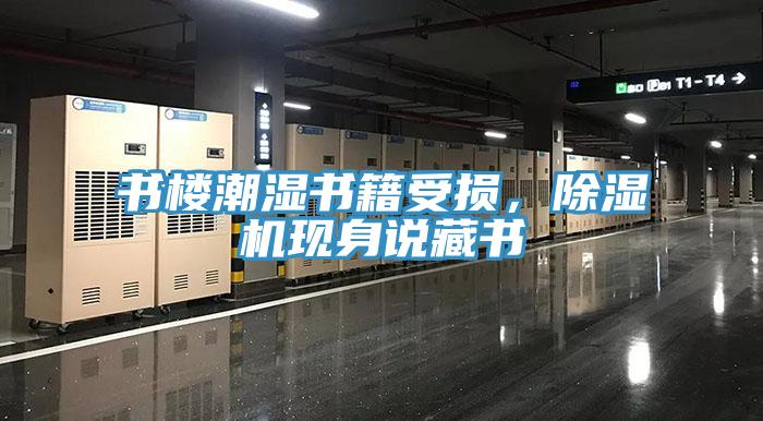 書樓潮濕書籍受損，除濕機(jī)現(xiàn)身說藏書