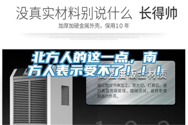 北方人的這一點(diǎn)，南方人表示受不了?。。?></div>
								<div   id=