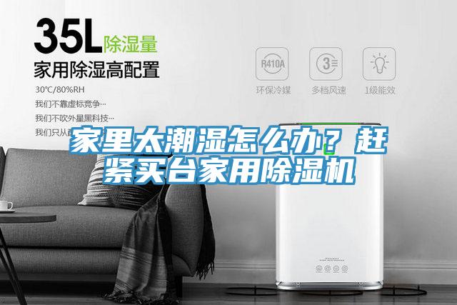 家里太潮濕怎么辦？趕緊買(mǎi)臺(tái)家用除濕機(jī)