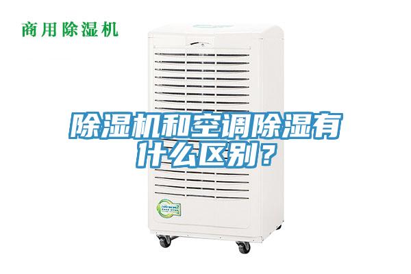 除濕機和空調除濕有什么區別?