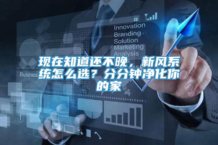 現在知道還不晚，新風系統怎么選？分分鐘凈化你的家