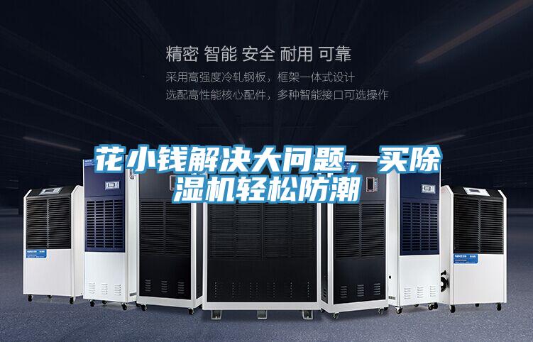 花小錢解決大問題,買除濕機輕松防潮