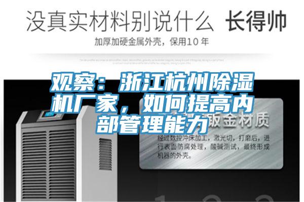 觀察:浙江杭州除濕機廠家,如何提高內部管理能力