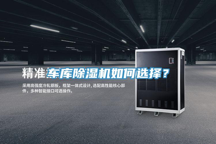 車(chē)庫(kù)除濕機(jī)如何選擇？