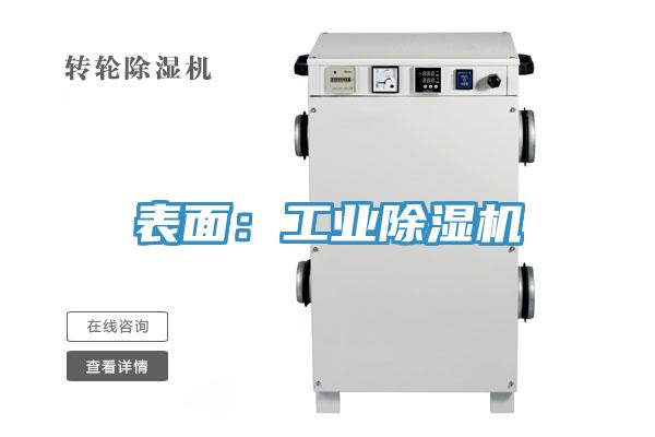 表面:工業除濕機