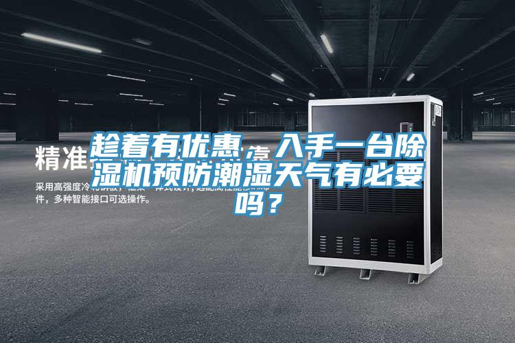 趁著有優惠，入手一臺除濕機預防潮濕天氣有必要嗎？