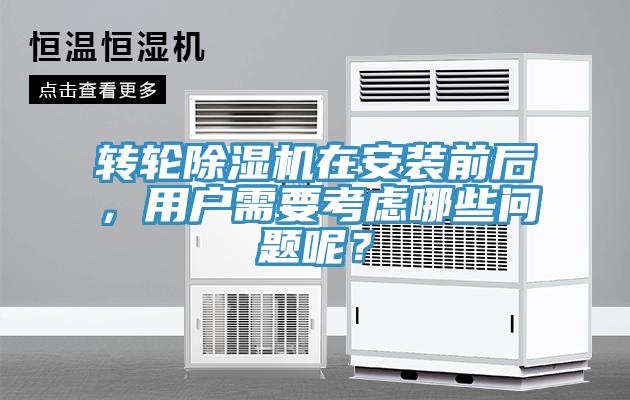 轉(zhuǎn)輪除濕機在安裝前后，用戶需要考慮哪些問題呢？