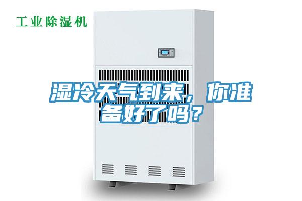 濕冷天氣到來，你準(zhǔn)備好了嗎？